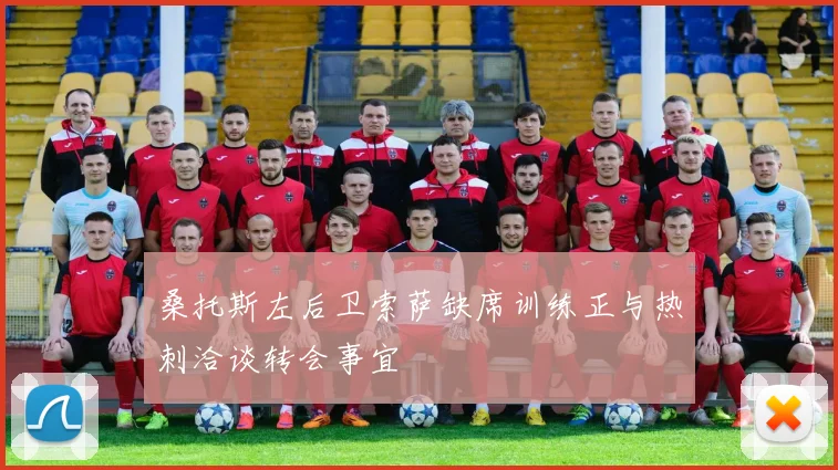 桑托斯左后卫索萨缺席训练正与热刺洽谈转会事宜
