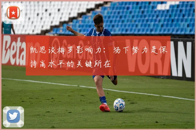 凯恩谈梅罗影响力：场下努力是保持高水平的关键所在