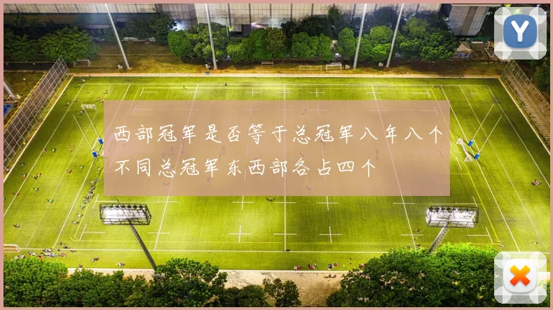 西部冠军是否等于总冠军八年八个不同总冠军东西部各占四个