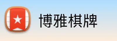 博雅棋牌 Logo