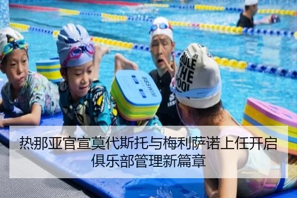 热那亚官宣莫代斯托与梅利萨诺上任开启俱乐部管理新篇章